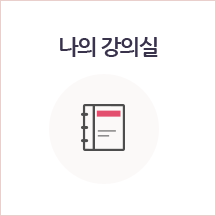 나의 강의실