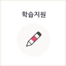 학습지원